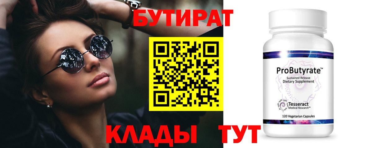 БУТИРАТ Butirat  Вход с VPN  Советская Гавань 