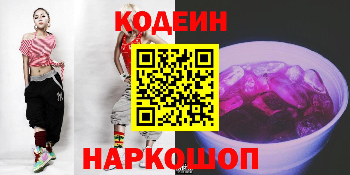 Codein Purple Drank  Кодеин напиток Lean (лин)  Вход с VPN  Советская Гавань 